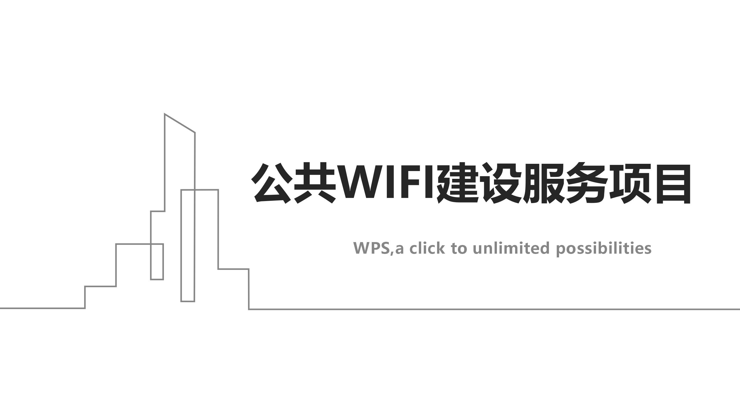 公共WIFI建设服务项目_01.jpg