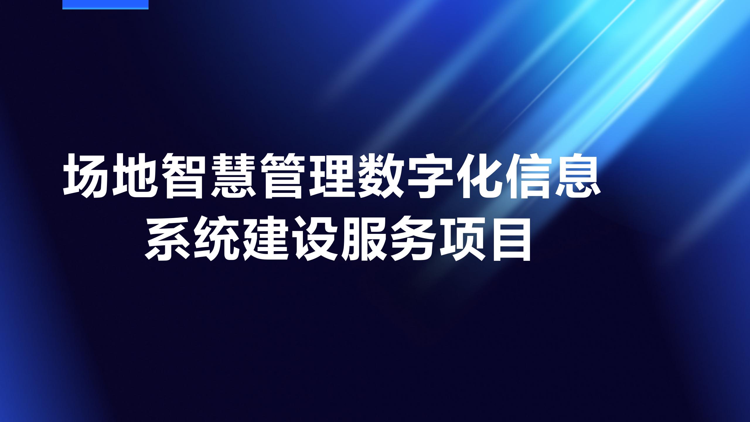 公共资源交易服务中心（智慧平台类）_01.jpg