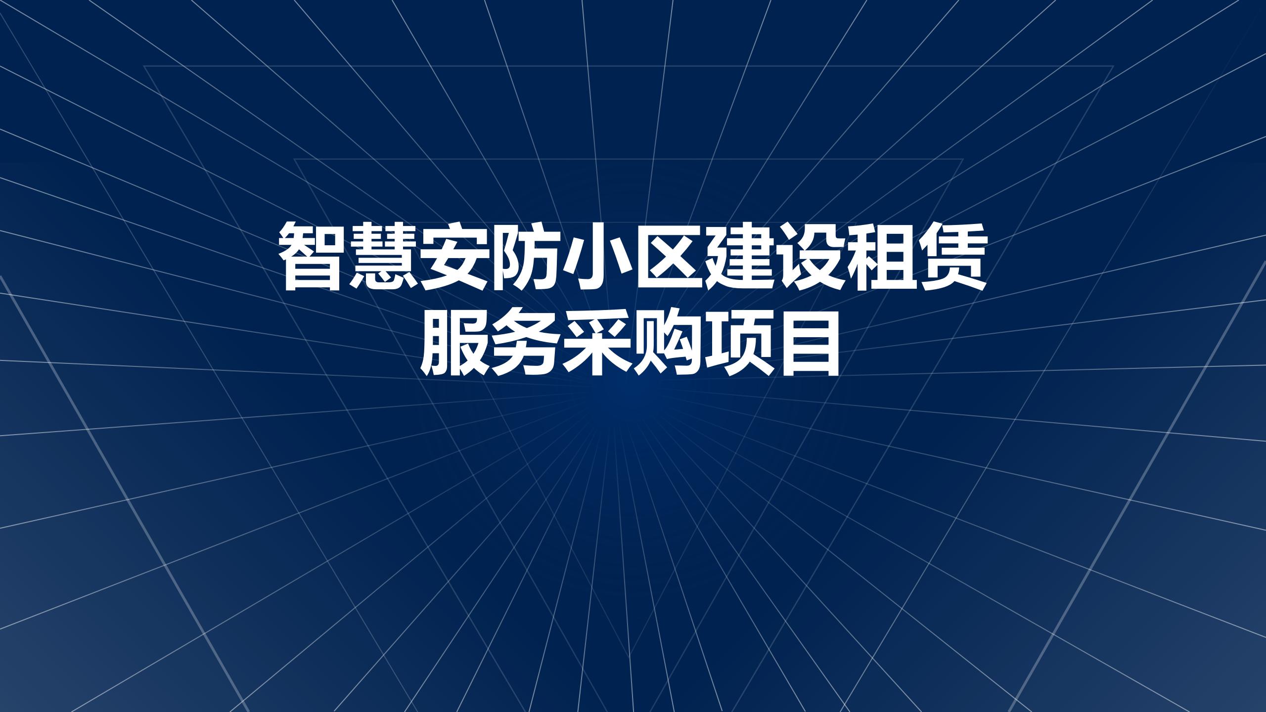 智慧安防小区建设租赁服务项目（信息类）_01.jpg