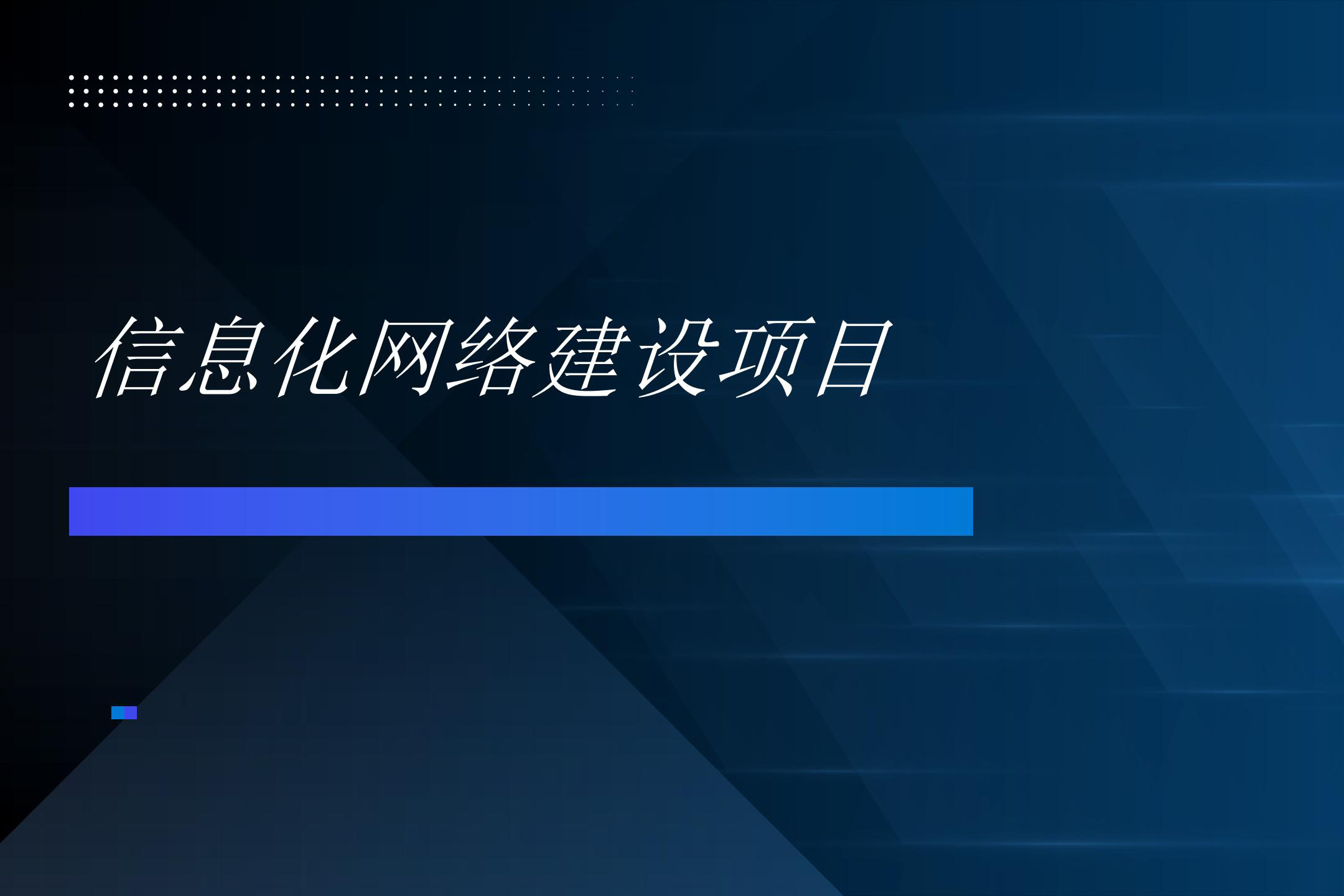 信息化网络建设工程合同书_01.jpg